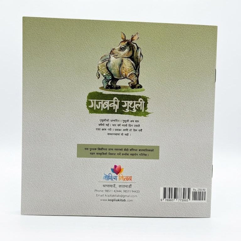 Gajab ki Guthuli- gaida ko katha (Story of a Rhino)- Nepali Children Book- Paperback