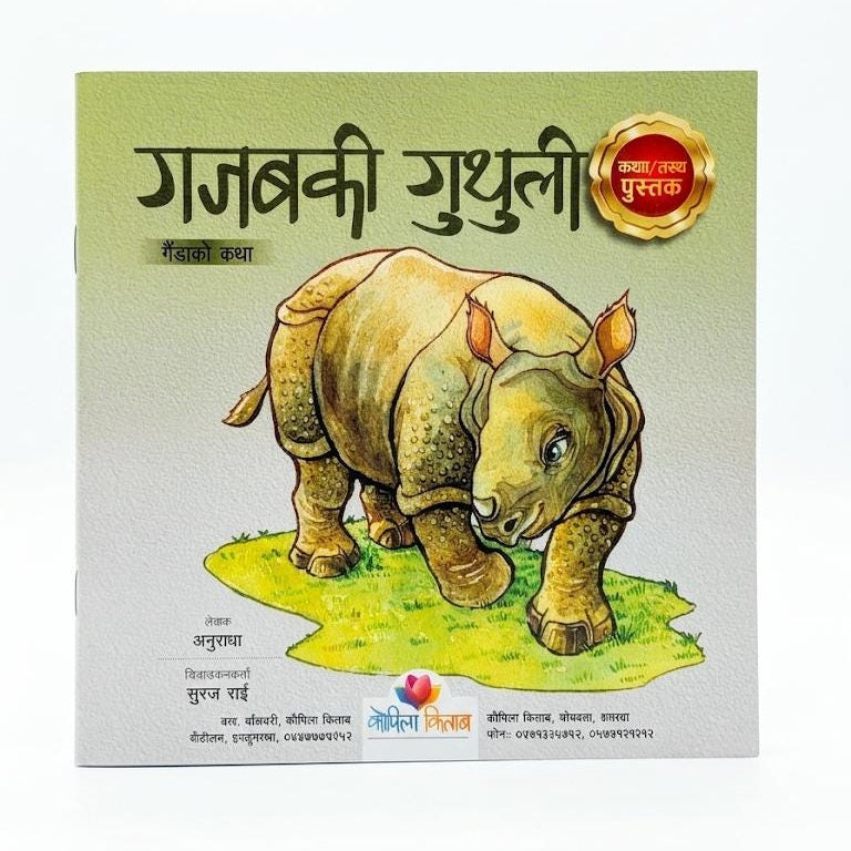 Gajab ki Guthuli- gaida ko katha (Story of a Rhino)-  Nepali Children Book- Paperback