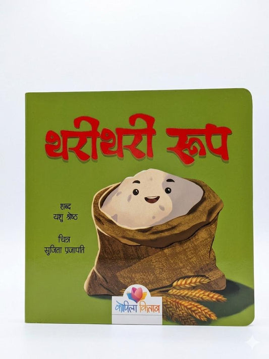Nepali Board Book for Kids: Thari Thari Rup (0-6 Years)