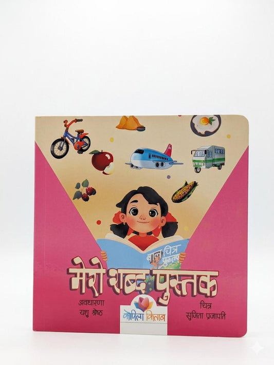 Mero Shabda Pustak(My Word Book)- Nepali Board Book Kids (0-10)