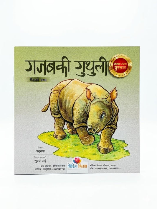 Gajab ki Guthuli- gaida ko katha (Story of a Rhino)-  Nepali Children Book- Paperback