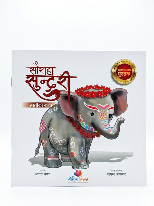 Sauraha Sundari-Story of an elephant (Miss Sauraha)-Nepali Children Book- Paperback