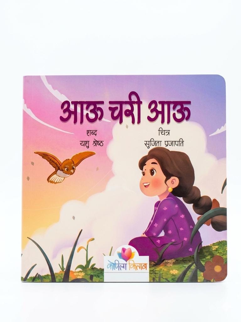 Aau chari aau-Nepali Board Book: Lyrical Text for Infants (0-6 Years)