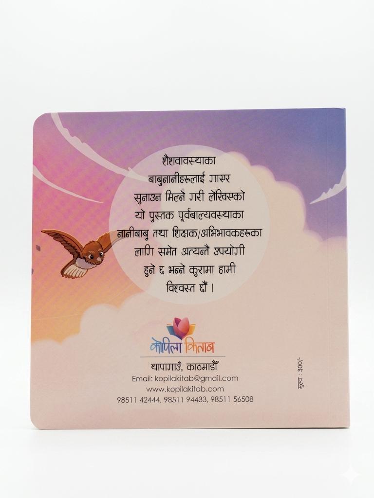 Aau chari aau-Nepali Board Book: Lyrical Text for Infants (0-6 Years)