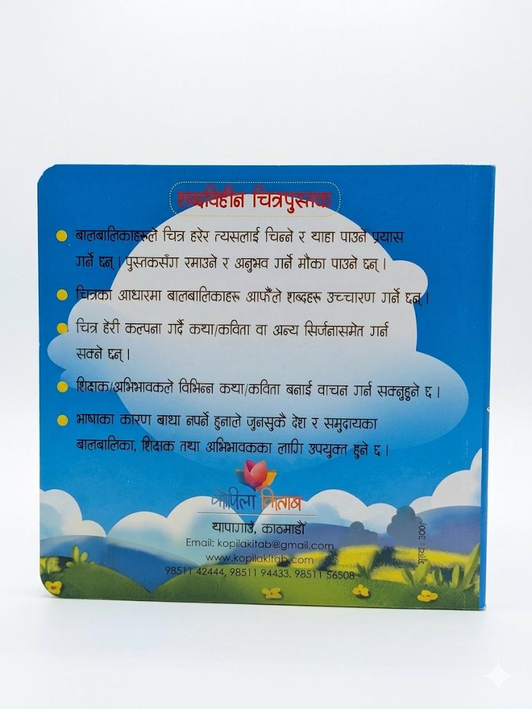 Safa babu (Clean Boy) - Nepali Board Book: Picture for Infants