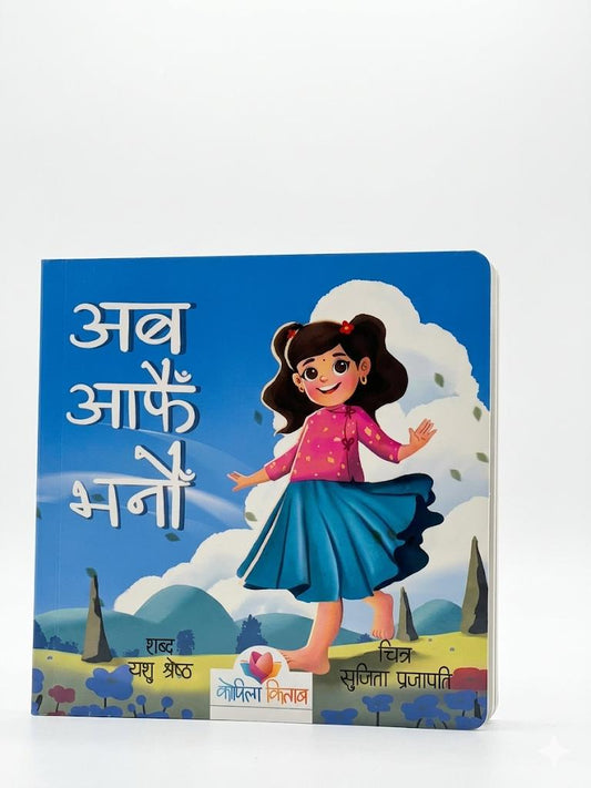 Afai Bhanau (Say it yourself!)- Nepali Board Book Kids (0-6)