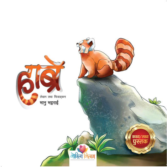 Habre- Habre ko Katha (The story of red panda)- Nepali Children Book- Paperback