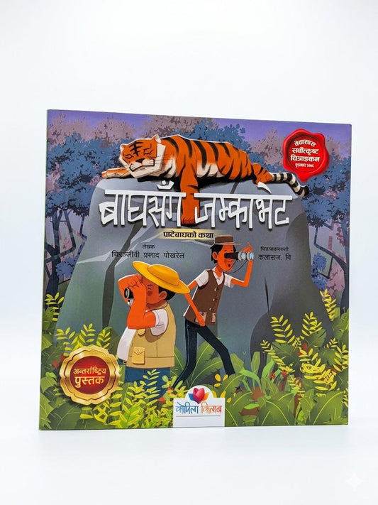 Bengal Tiger Encounter Children's Book – Nepali Wildlife Story (Paperback)