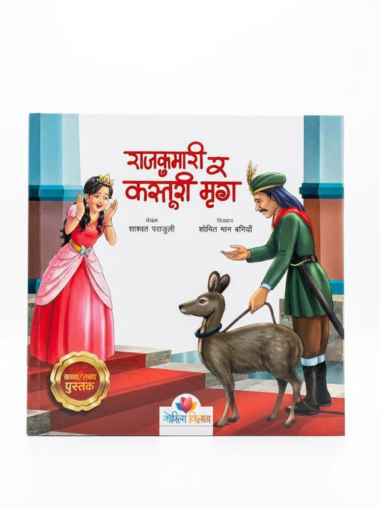 Rajkumari ra kasturi mirga (Princess and Himalayan Musk Deer)-Nepali Children Book- Paperback