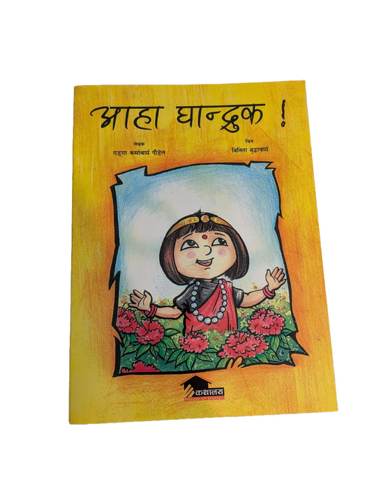 Aha Ghandruk ("Wow Ghandruk"- Nepali Children Book)- Paperback