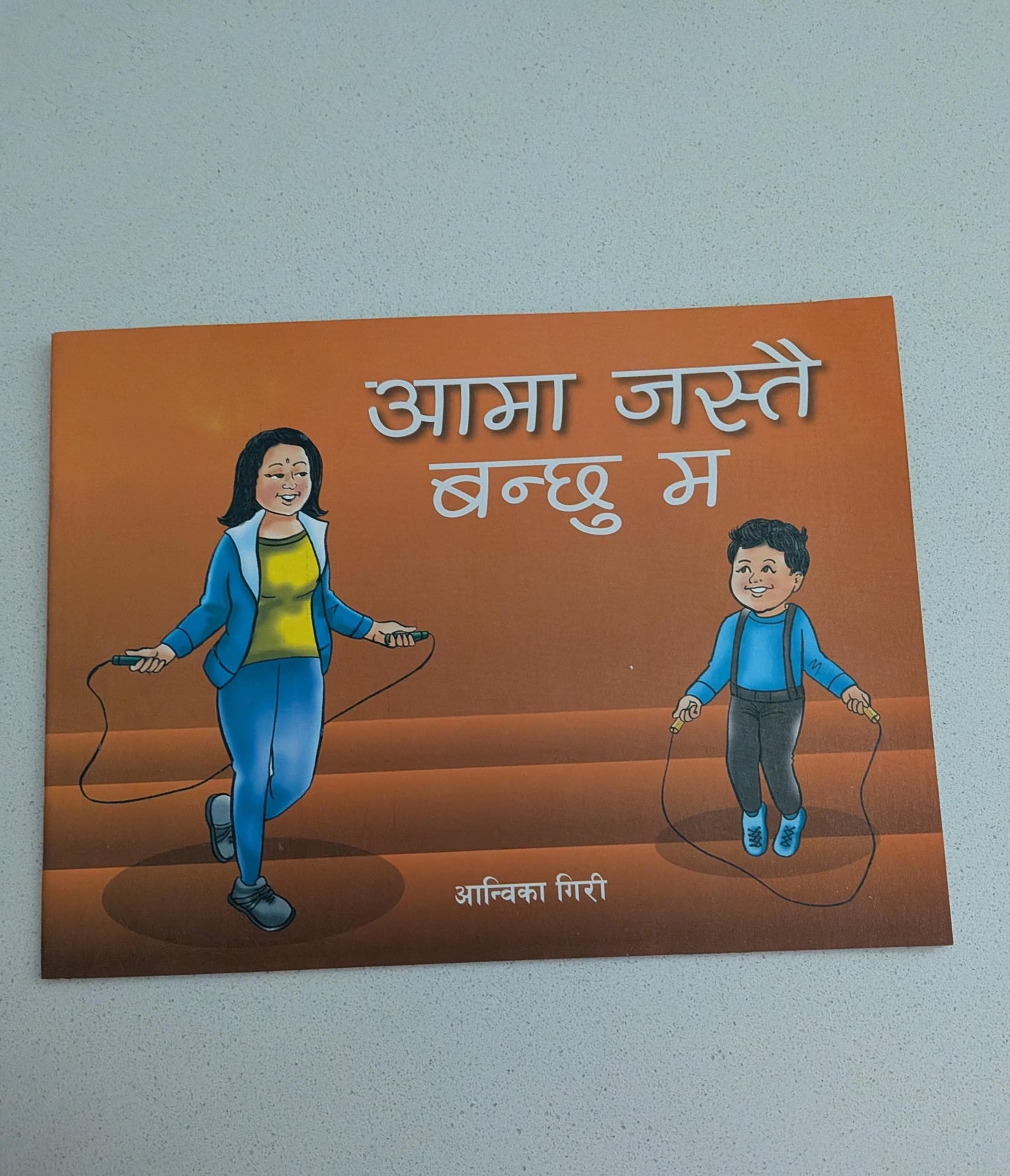 Ama Jastai Banchu Ma ("I will become like my mother" Nepali Children Book)- Paperback