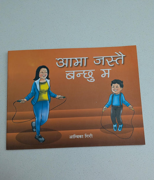 Ama Jastai Banchu Ma ("I will become like my mother" Nepali Children Book)- Paperback