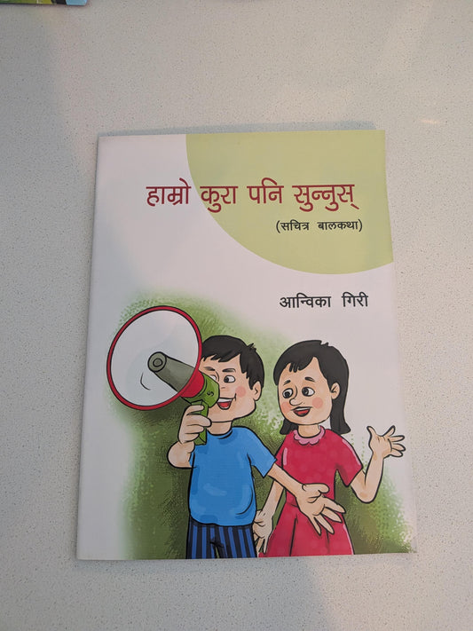Hamro Kura pani sunuhos ("Listen to our voices too" Nepali Children Book) Paperback