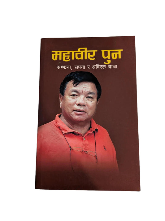 Mahabir Pun: Samjhana, Sapana ra Abiral Yatra (Memories, Dreams, and a Continuous Journey)